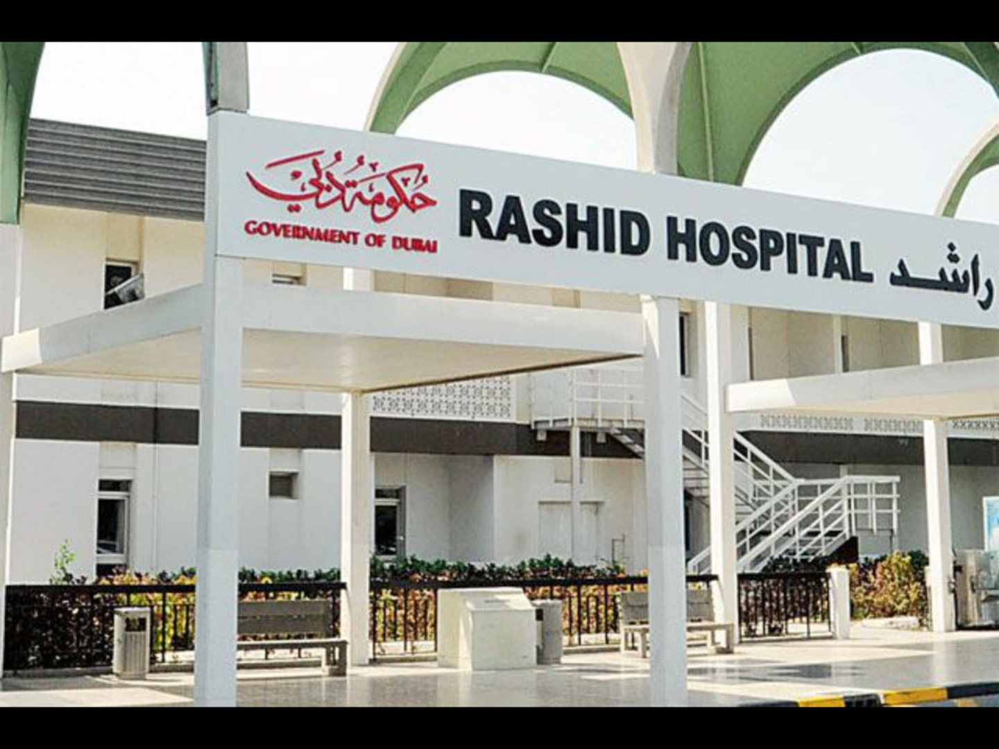 Rashid Hospital Careers - Dubai UAE